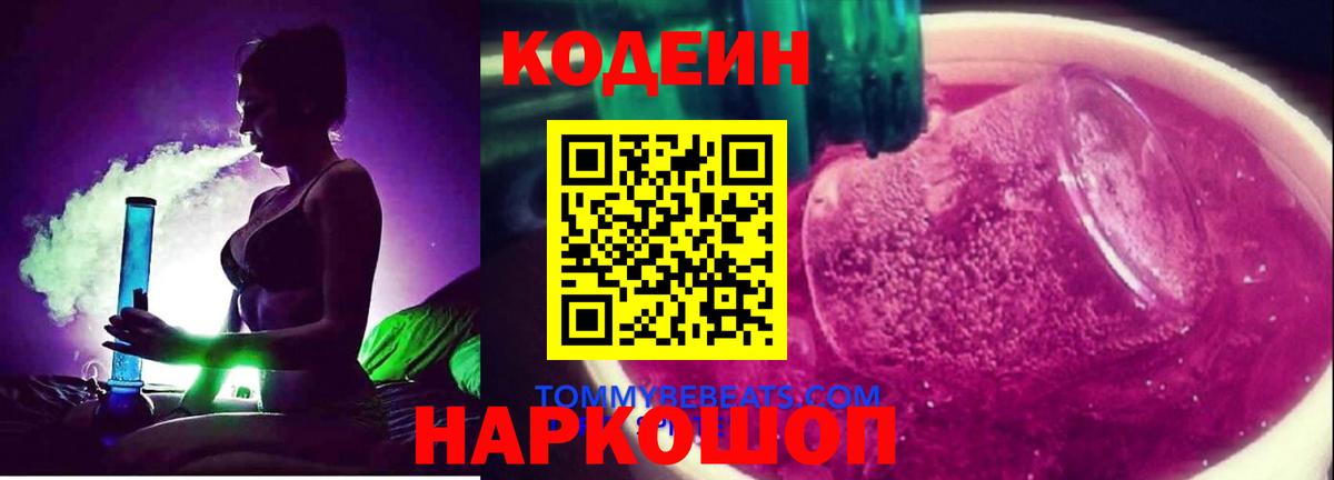 Мичуринск  Кодеин напиток Lean (лин)  Вход с VPN 